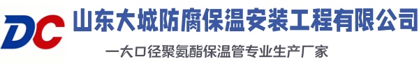 昌邑大城防腐保温安装工程有限公司